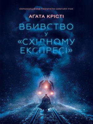 cover image of Вбивство у «Східному експресі»